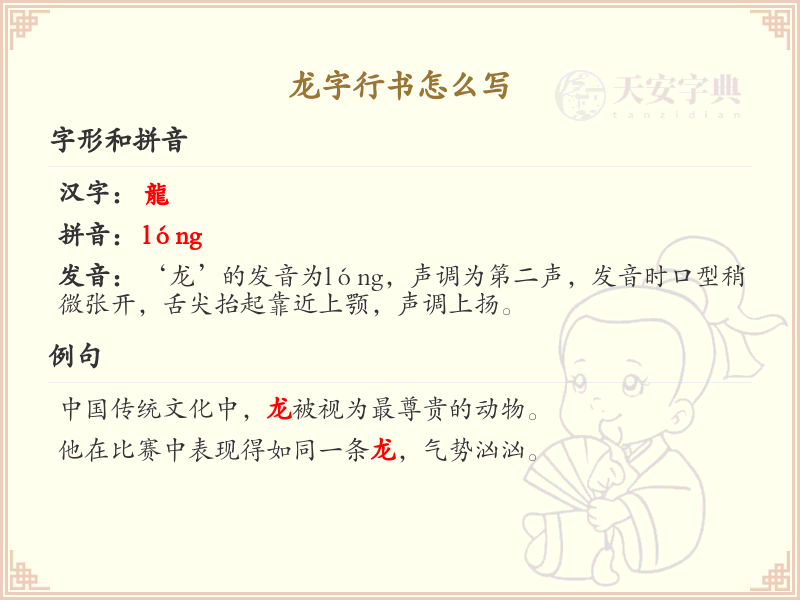 龙字行书怎么写？龙字行书书写技巧与笔画顺序详解
