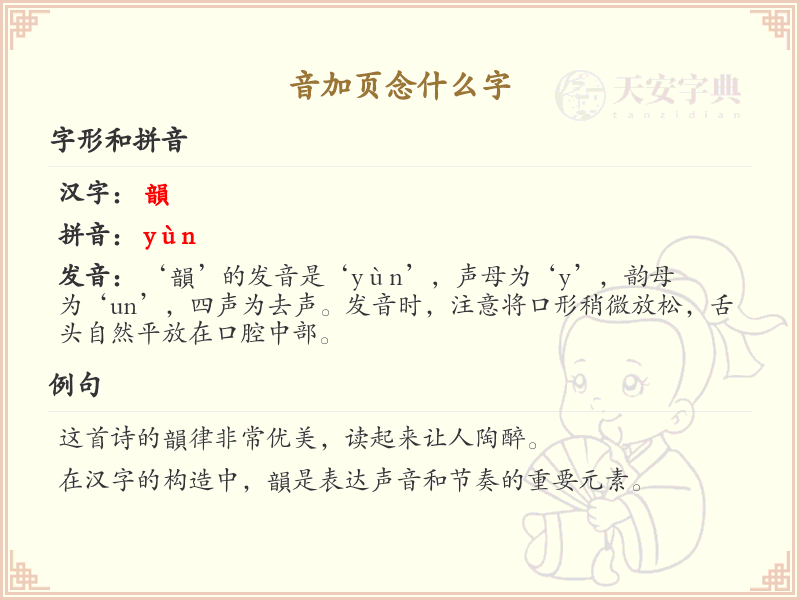 音加页念什么字_音加页汉字详解与拼音学习