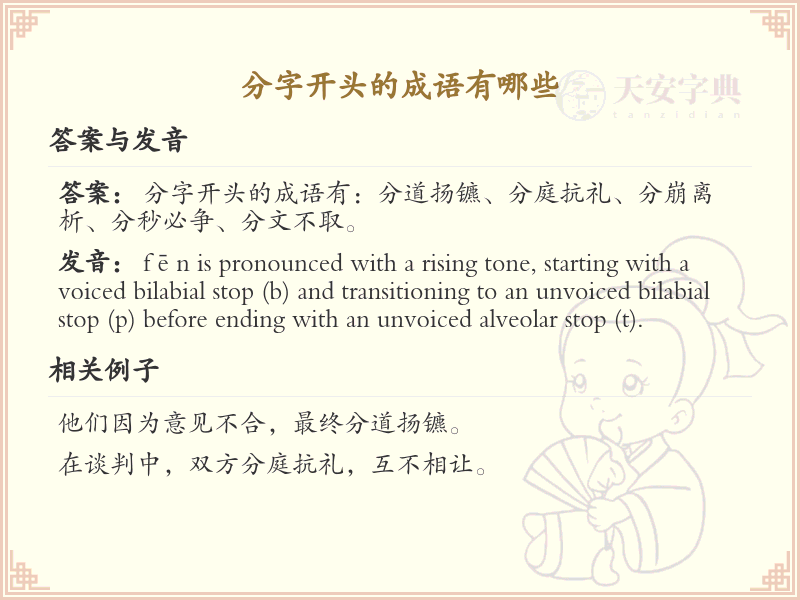 分字开头的成语大全_分字成语解析及例句