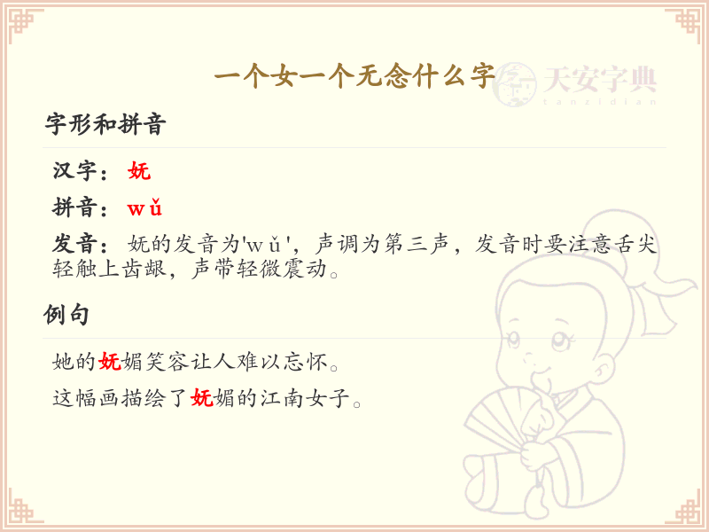 一个女一个无念什么字？详细解析与正确写法