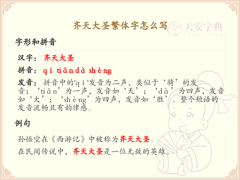 齐天大圣繁体字书写指南_繁体字学习必备