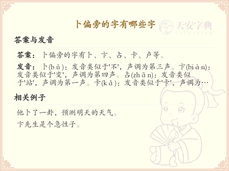 卜偏旁汉字详解及寓意_汉字偏旁学习