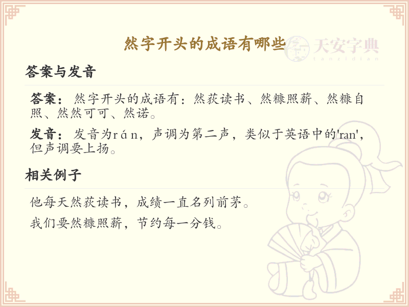 然字开头的成语大全_带然字的成语汇总