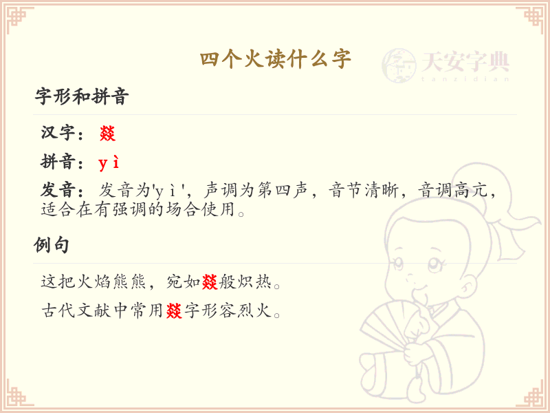 四叠字大全及读音_四个火字组合的汉字解析
