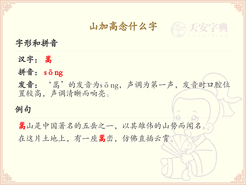 山加高念什么字_山加高的拼音与写法解析