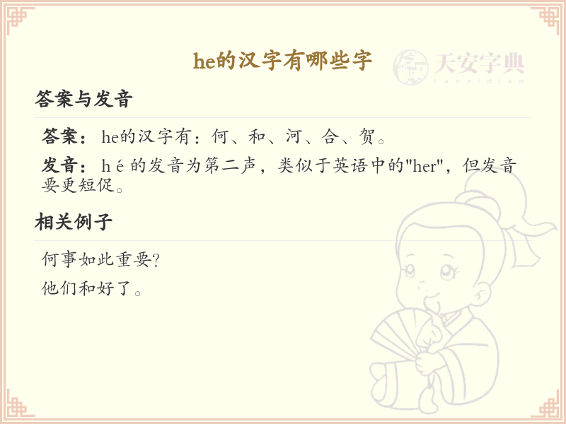 he的汉字全收录_汉字he发音详解
