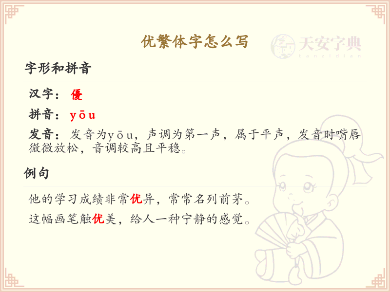 优繁体字书写指南_掌握优字的繁体写法