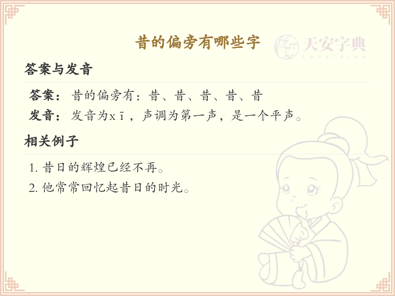 昔的偏旁汉字详解及寓意_汉字偏旁学习