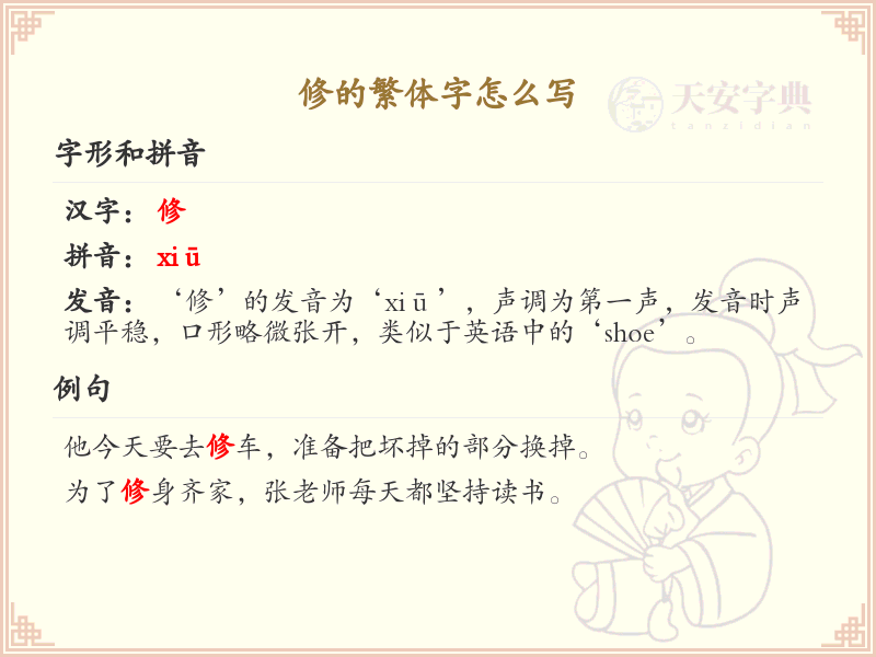 修的繁体字怎么写？这份修字繁体详解，助你正确书写汉字_汉字繁体学习