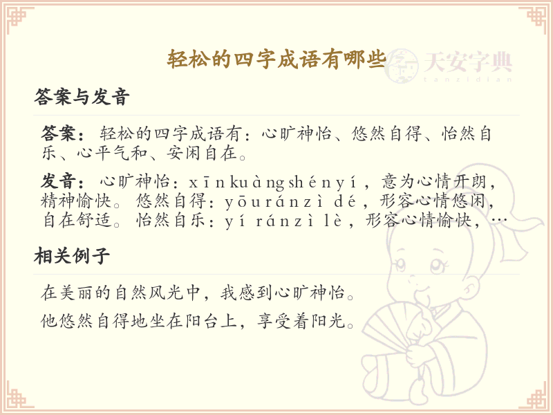 轻松四字成语大全_带轻松氛围的成语及解释