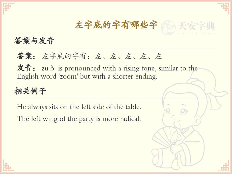 左字底的字有哪些_带左字底的汉字大全