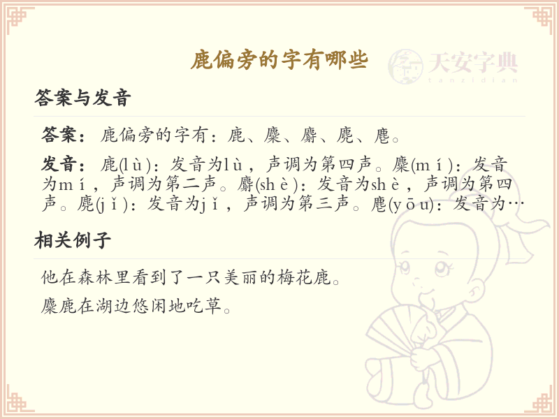 鹿偏旁的字有哪些？这份列表让你快速掌握_汉字偏旁学习