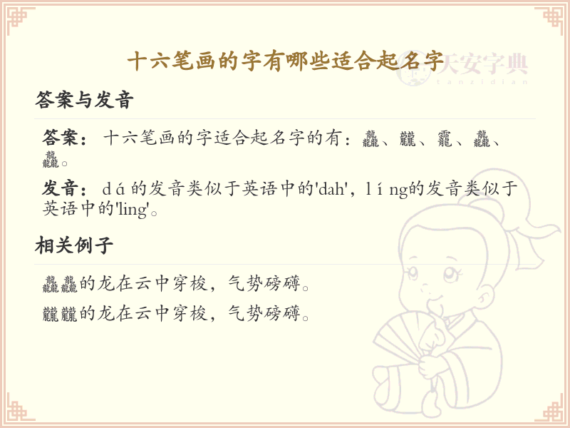 十六笔画起名吉利字推荐_十六画取名汉字精选