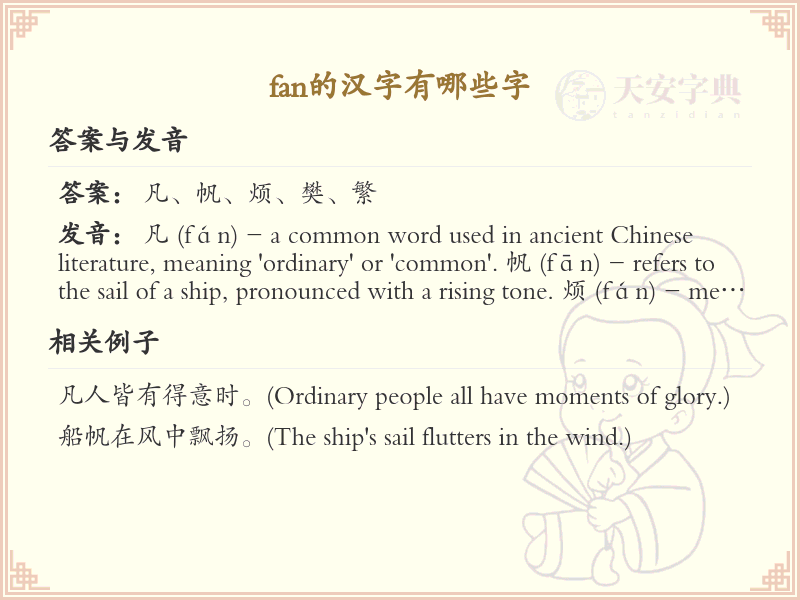 fan的汉字有哪些？带fan的汉字大全