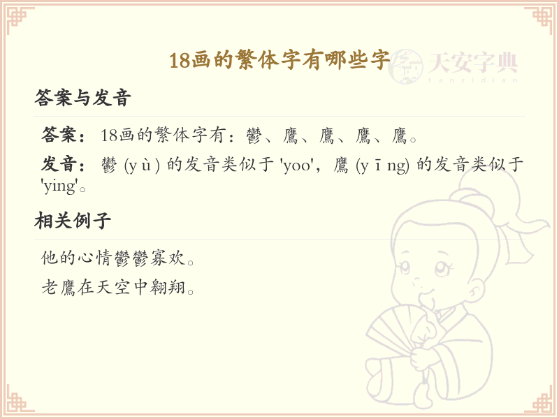 18画繁体字大全_18画繁体字详细解析