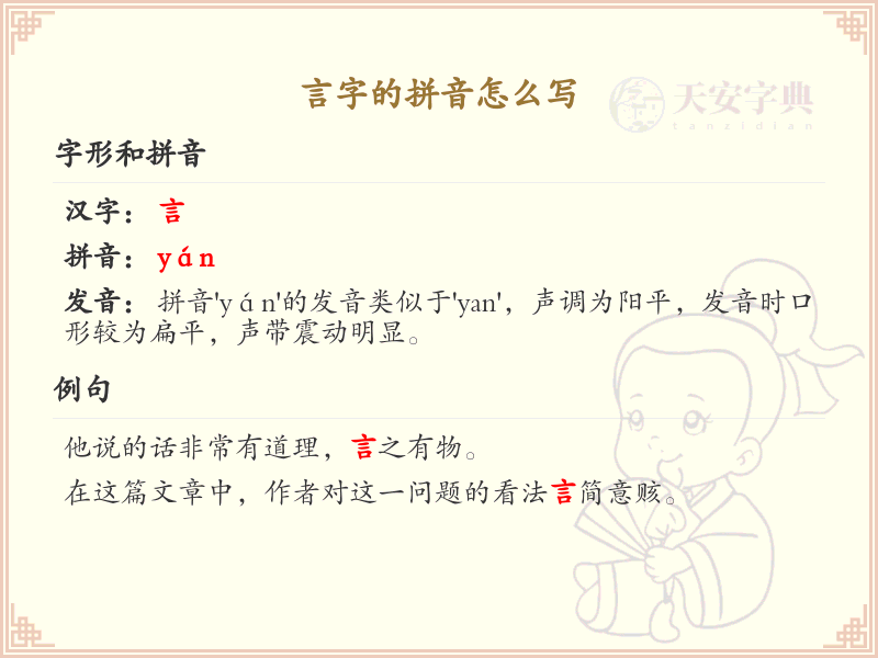 言字的拼音写法_汉字拼音学习