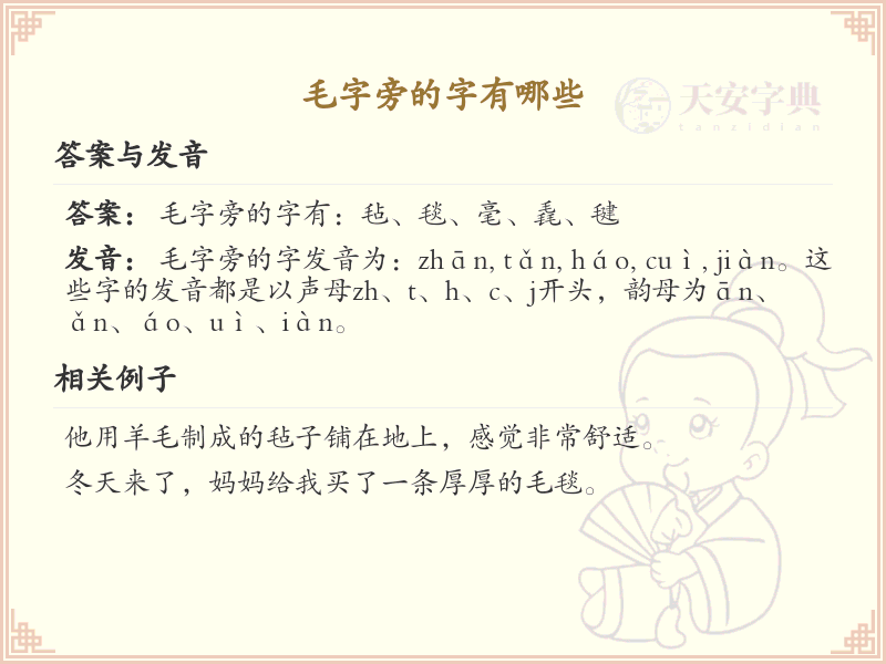 毛字旁的汉字有哪些_毛字旁的字