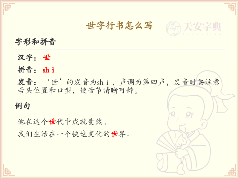 世字行书怎么写？这份世字行书笔顺详解，助你掌握行书技巧_汉字行书学习