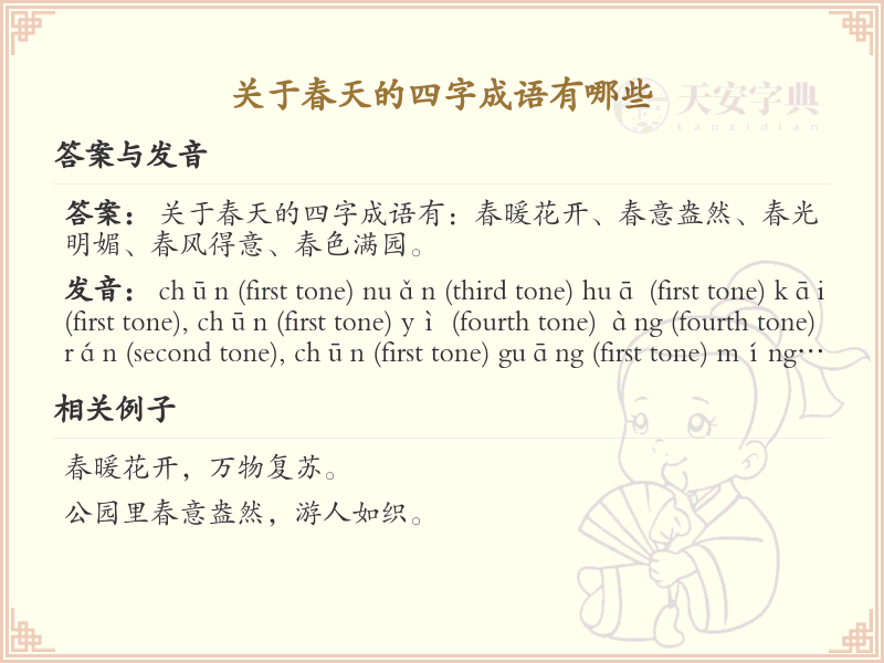 含春四字成语大全_关于春天的成语及解释