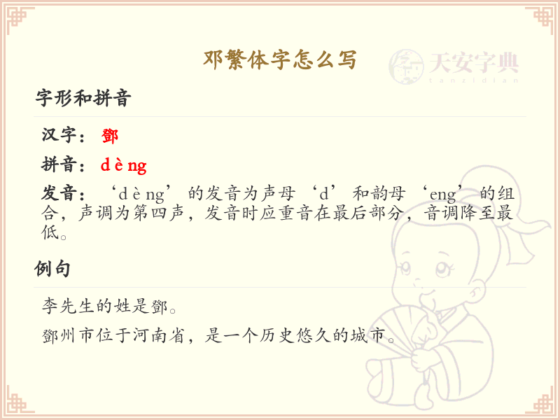 邓繁体字怎么写？这份邓字繁体详解，助你正确书写汉字_汉字繁体学习