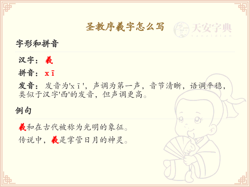 圣教序羲字的正确书写方法及笔画顺序详解