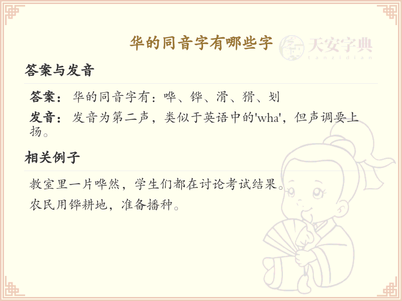 华的同音字全收录_汉字华发音详解