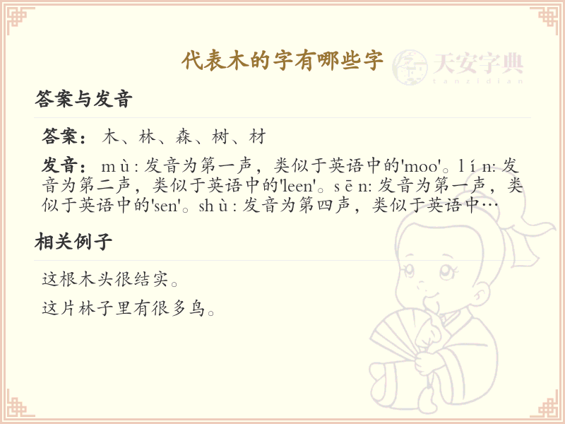 代表木的字有哪些字_木字旁汉字大全及详解