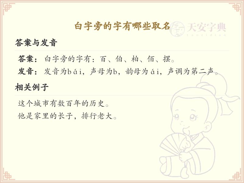 白字旁的字有哪些取名_白字旁汉字取名大全