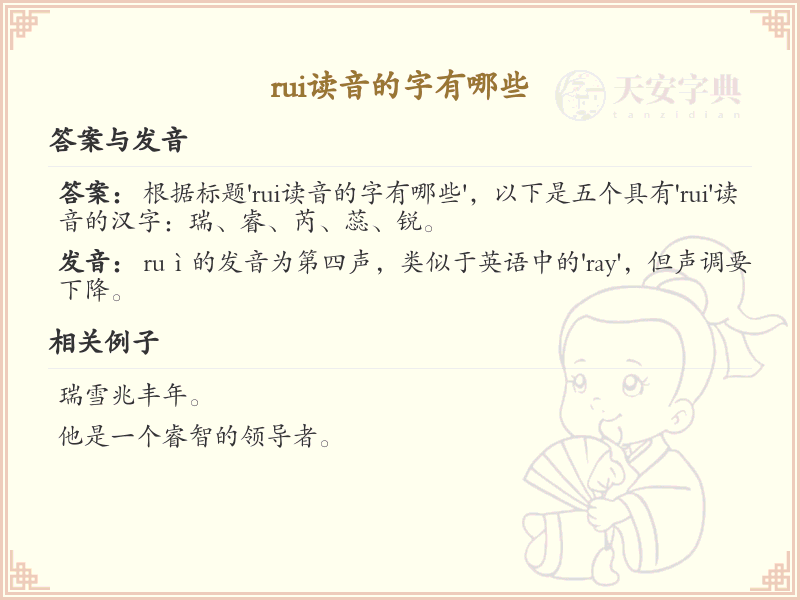 拼音rui的汉字全收录_汉字rui发音详解