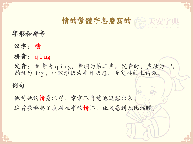 情的繁体字怎么写？情的繁体字书写详解
