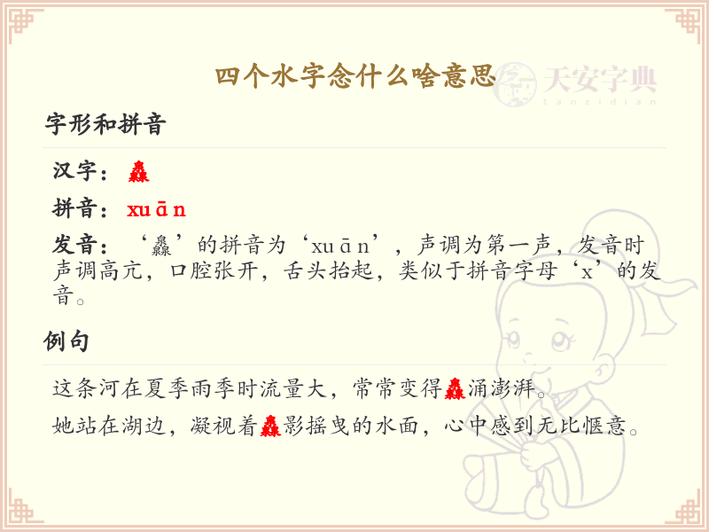 四水字念什么及含义解析_四叠字水字详解