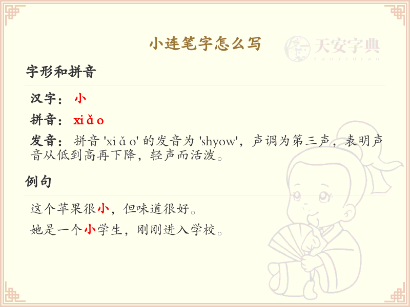 小连笔字怎么写？小连笔字书写技巧与笔顺详解_汉字书写学习