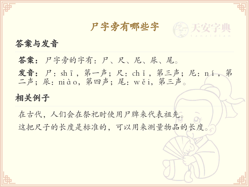 尸字旁的汉字有哪些_认识尸字旁的字