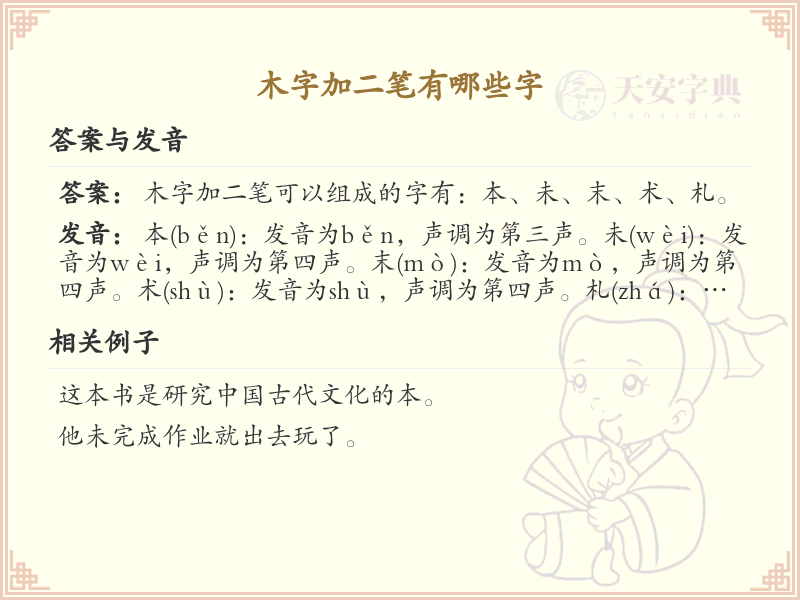 木字加二笔常用字汇总_木字加二笔汉字详解