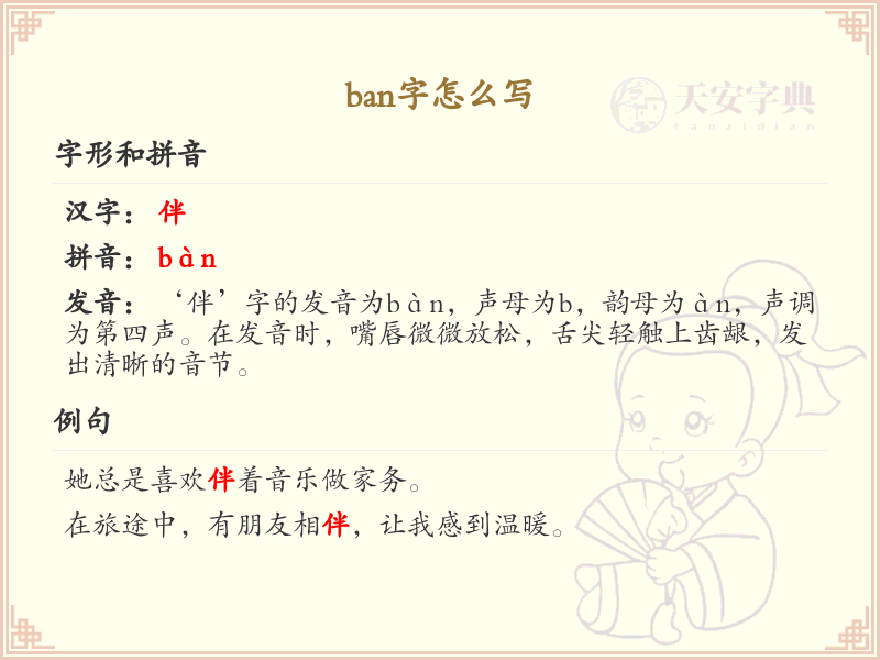 拼音ban的汉字大全_ban的常用汉字解析