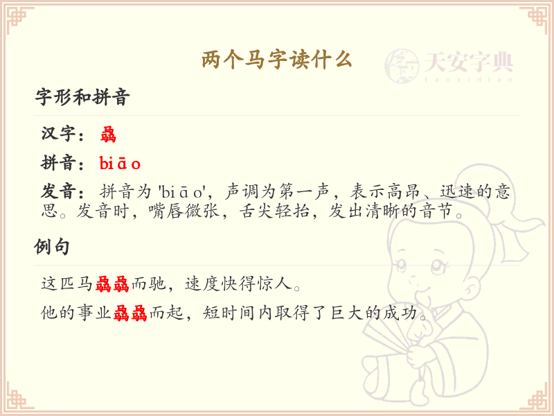 两个马字怎么读_双马字详解与发音