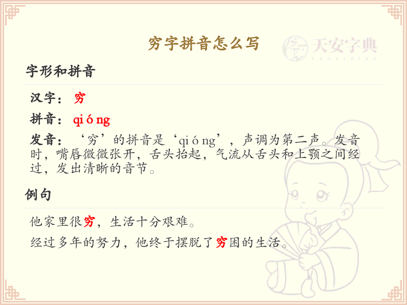 穷字拼音怎么写_轻松掌握汉字拼音