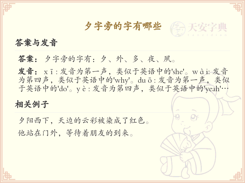 夕字旁的汉字有哪些_夕字旁的字
