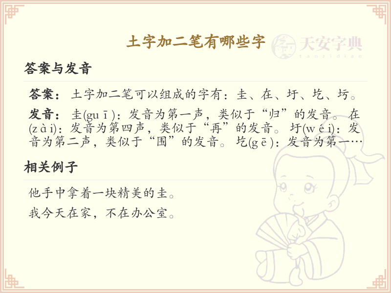 土字加二笔常用字汇总_土字加笔画的汉字详解