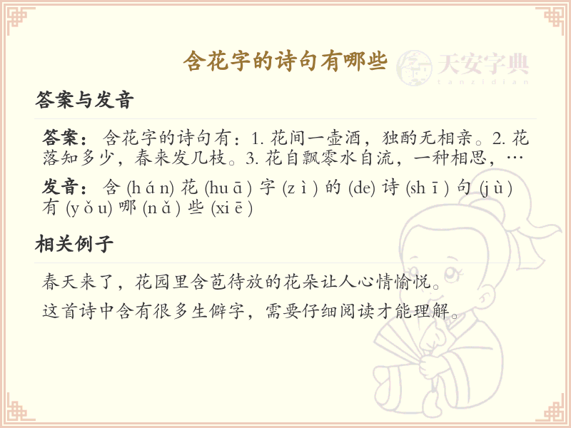 含花字的诗句大全_经典诗句中的花字用法解析