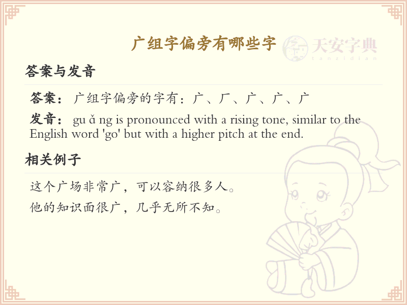 广字头汉字大全及解释_汉字偏旁学习