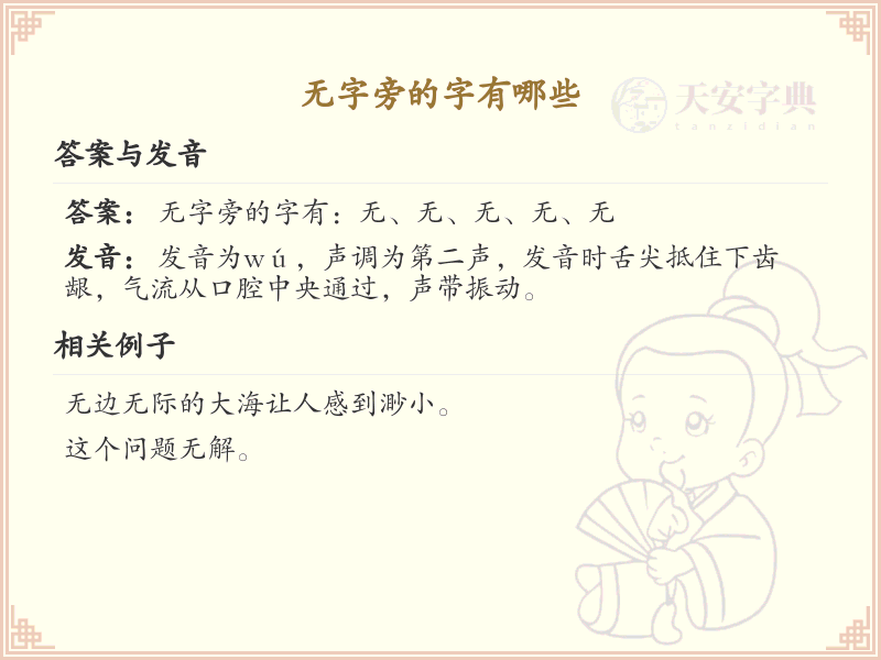 无字旁的汉字有哪些_无字旁的字