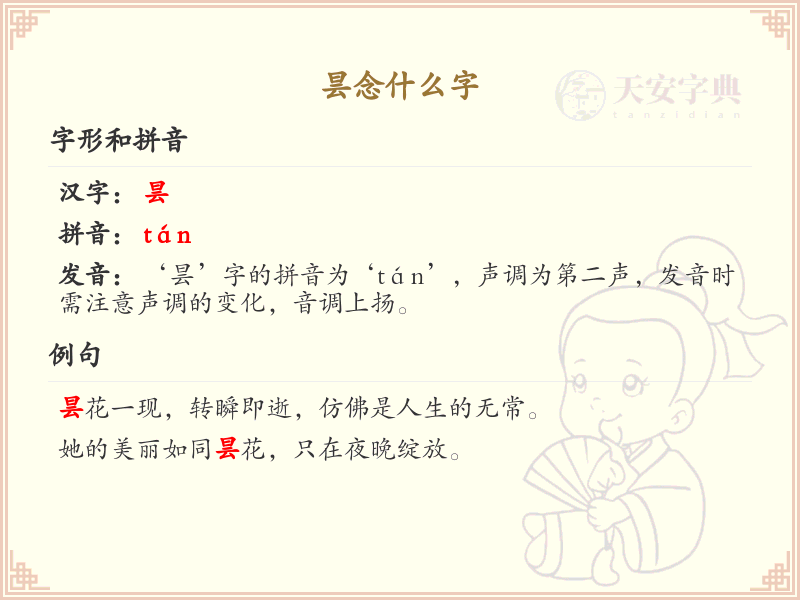 昙念什么字？昙字的正确读音和书写方法