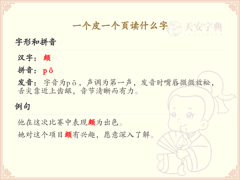 一个皮一个页读什么字_一个皮一个页的拼音与写法详解