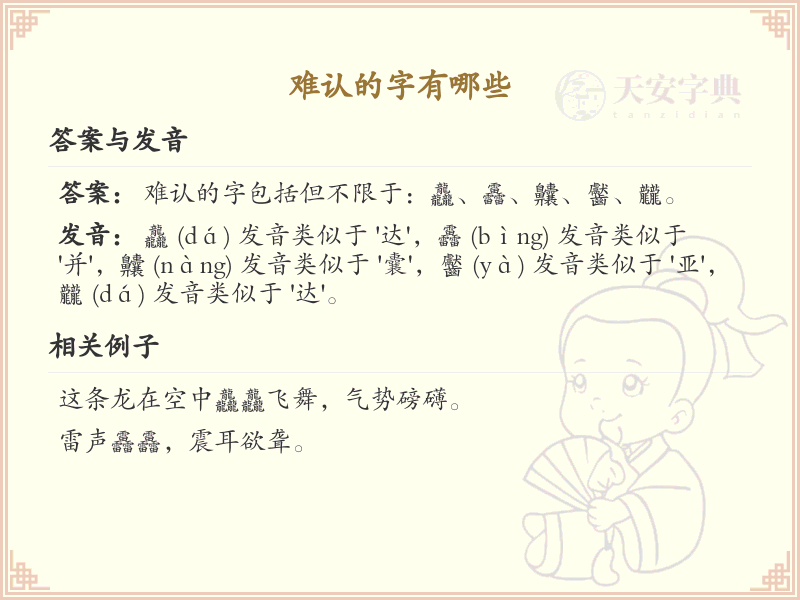 难认的汉字解析_认识难认的字