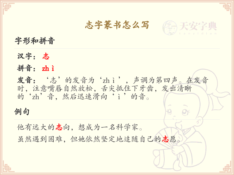 志字篆书怎么写？这份志字篆书详解，助你正确书写汉字_汉字篆书学习