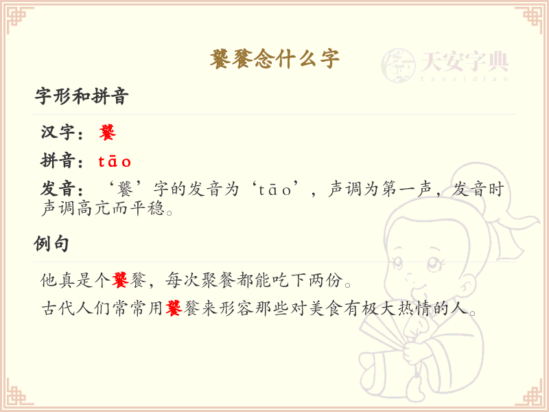 饕餮的读音与含义详解_饕餮怎么读