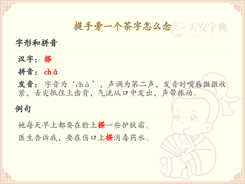 提手旁一个茶字怎么念？提手旁茶字读音及书写技巧详解 | ti shou pang cha zi  | 搽