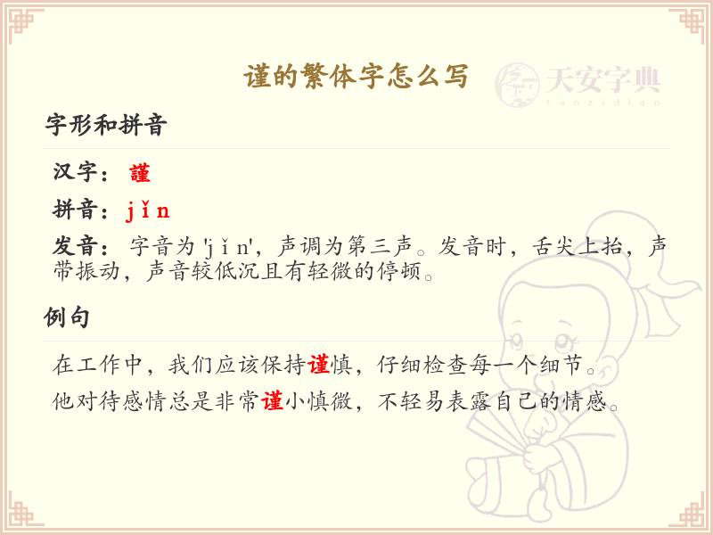 谨的繁体字怎么写？这份谨字繁体详解，助你正确书写汉字_汉字繁体学习