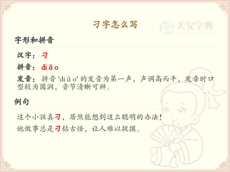 刁的笔顺怎么写？刁的笔画顺序详解